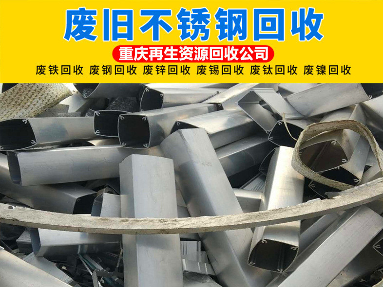 重庆专业回收不锈钢
