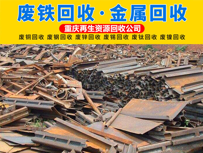 重庆工地废铁回收电话