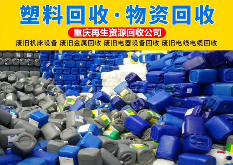 重庆废旧塑料回收